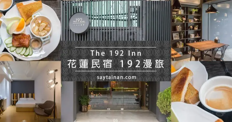 花蓮民宿 │192漫旅 The 192 Inn，位於吉安鄉，離市中心只要10分鐘車程，悠閒漫遊花蓮，品嚐民宿主人親手做早餐 - 老莫 Say台南