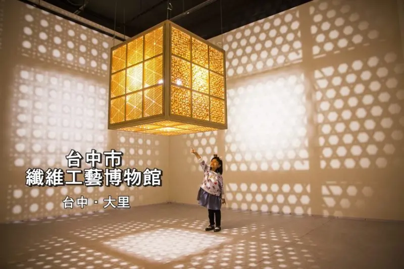 【玩樂．台中】大里景點／台中纖維工藝博物館～纖維相關展覽、體驗課程及多媒體互動，適合親子同遊
