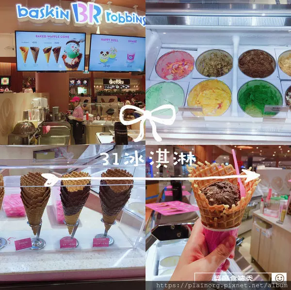 新北林口x甜食【31冰淇淋】MITSUI OUTLET PARK林口三井outlet必吃冰淇淋/ 洛基大道+手工脆皮甜筒