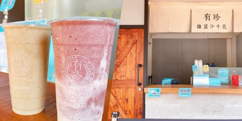 台中大里 || 有珍綠豆沙牛奶・台中超人氣排隊綠豆沙飲品還有3限量飲品