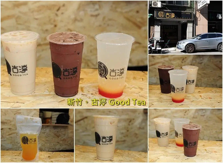 新竹東門街古渟 Good Tea。東門圓環附近新興飲料店