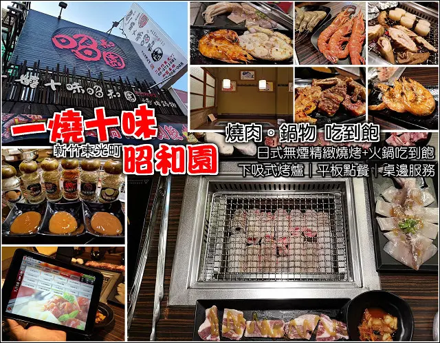 【新竹東區】一燒十味昭和園東光町-新竹東光店，平板點餐不漏單，日式居酒屋氛圍好輕鬆，桌邊服務超親切，日式無煙烤爐，火鍋燒烤吃到飽，不怕味道滿身跑