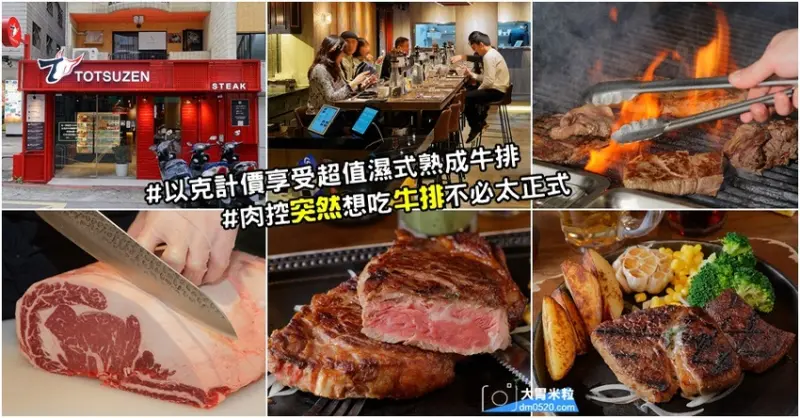 現點現切以克計價濕式熟成牛排！Totsuzen Steak,突然牛排,超值平價,想吃高級牛排不必太正式,立食x自助回收餐盤結帳再享9折,台北大安區牛排推薦,台北大安區美食推薦, - 大胃米粒 DAVI