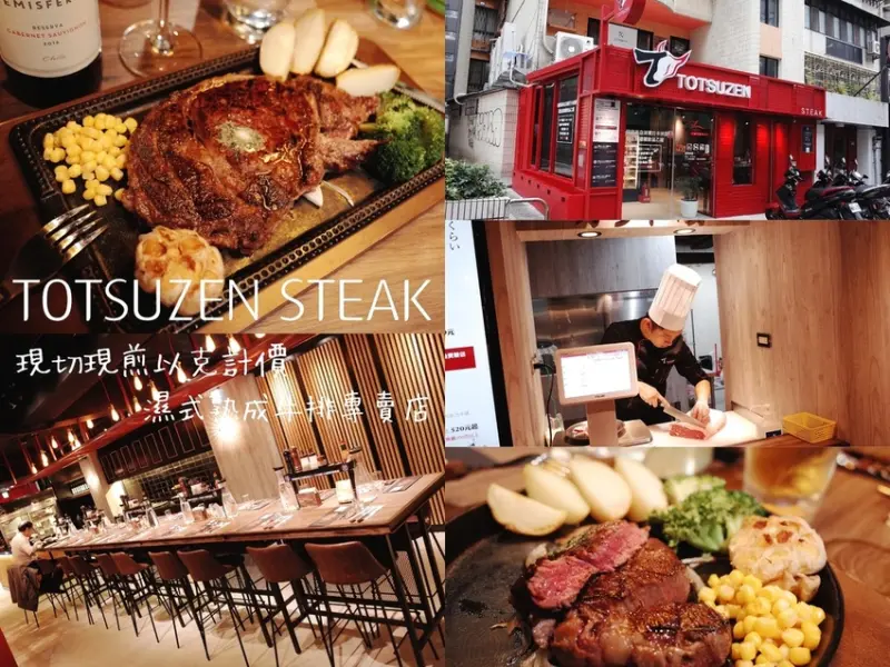 ｜關於美食（台北東區 x TOTSUZEN STEAK 現切現煎以克計價濕式熟成牛排專賣店）｜禾乃氏口袋食堂分享日誌－百元享高品質牛排料理，份量自己選，下班可以突然想吃的立吞牛排。