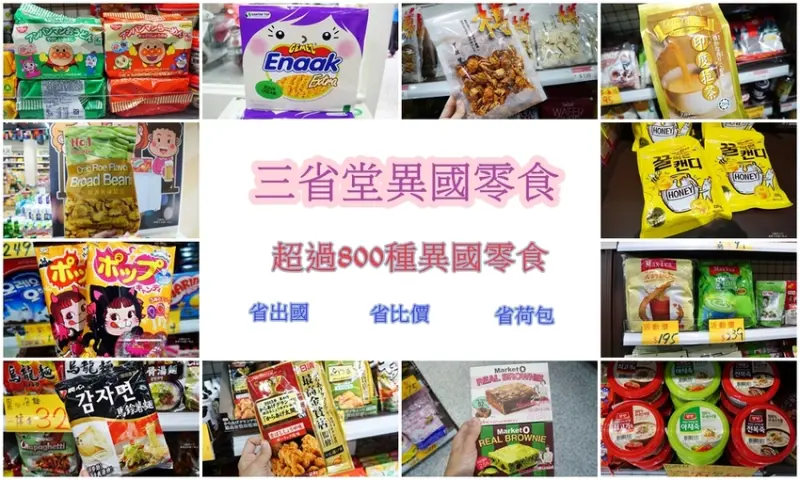 [新莊 三省堂異國零食]免出國就可以買到超夯的日韓泰國泡麵零食 超好買超好逛 - 安妮的天空