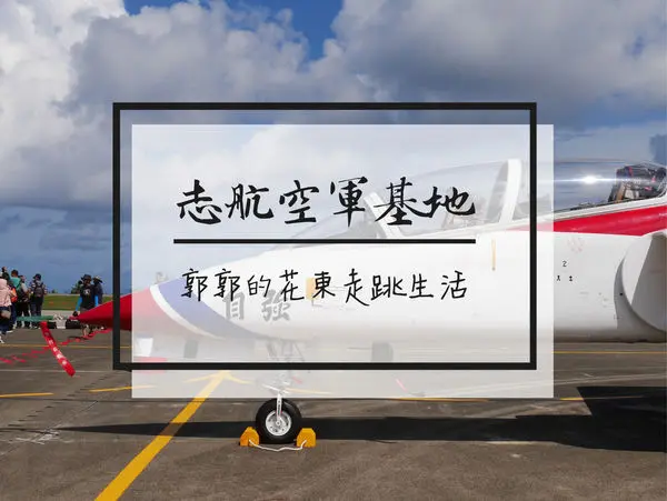 【台東遊記】志航基地107年營區開放活動~海岸山脈旁近距離享受戰機翱翔的震撼