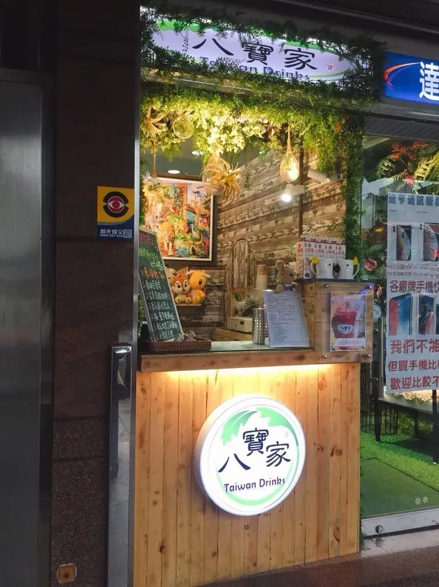 【台北松山食記】八寶家-饒河夜市✽網美IG最新打卡熱點❤真材實料的手作飲品專賣店✔