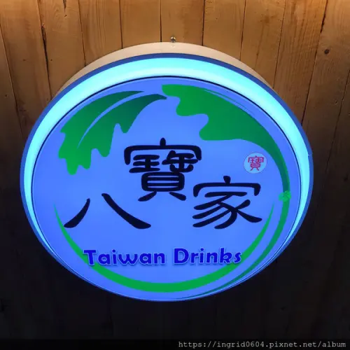 松山火車站旁 饒河街夜市必買 健康好喝真材實料的八寶家飲品!