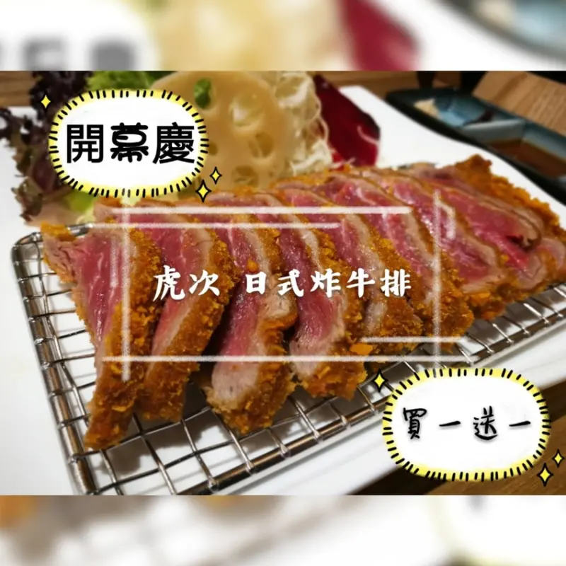 [台北食記]信義區 虎次日式燒肉●炸牛排專門店●高雄名店插旗台北●買一送一快來衝一波