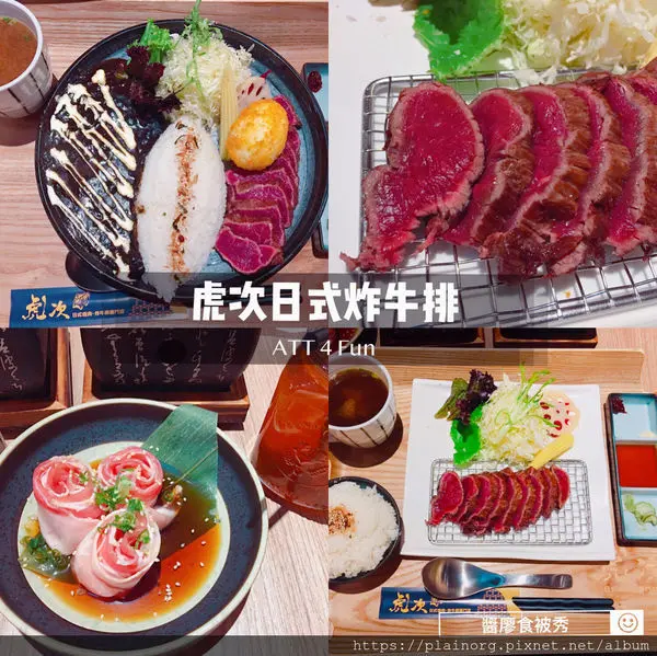 台北信義區x燒肉【虎次日式燒肉‧炸牛排專門店】ATT 4 FUN/ 捷運101站/ 就來吃肉吧