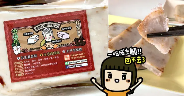 傳統味手工蘿蔔糕《沐豐古都手作坊》新崛起團購美食，真材實料高貴不貴，一吃成主顧