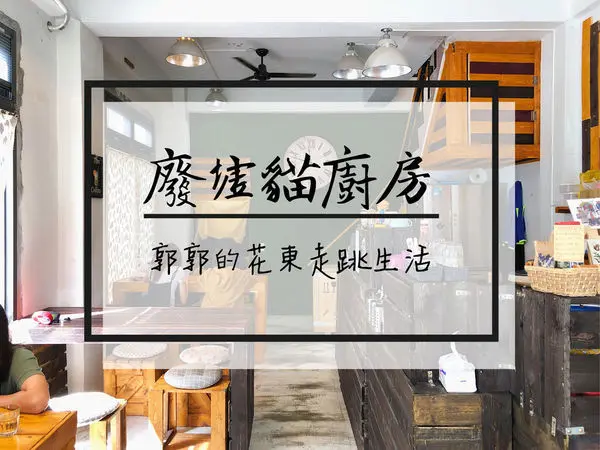 【花蓮市區】廢墟貓廚房~台九線濱海公園旁的貓咪早午餐咖啡廳