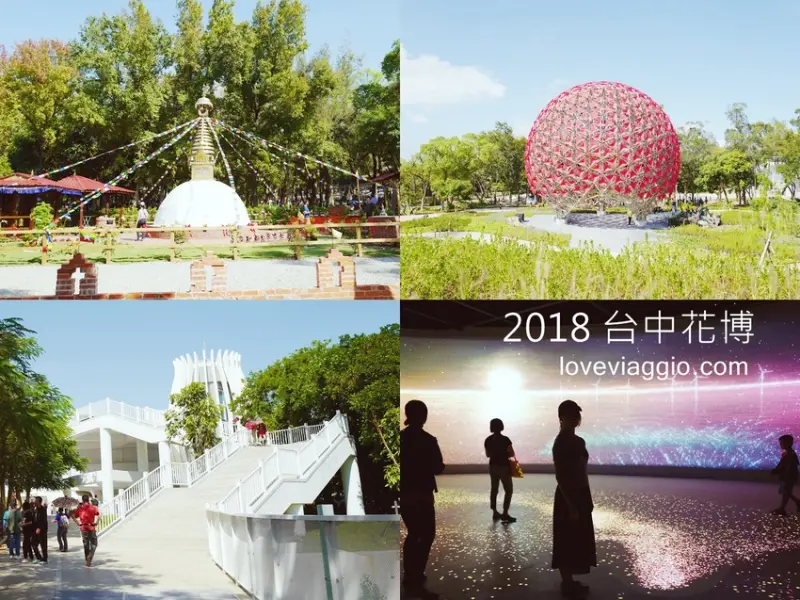 2018 台中花博 后里馬場森林園區