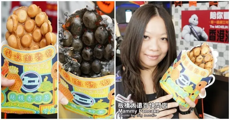 【板橋大遠百美食】媽咪雞蛋仔Mammy Pancake板橋大遠百快閃店!