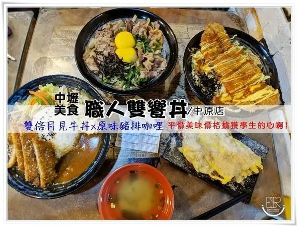 桃園中原美食 │高CP值 職人雙饗丼-中原店 雙倍月見牛丼x原味豬排咖哩,只要百元大份量丼飯餐點,內用提供飲料、湯品和冰淇淋無限,叫人怎能不心動
