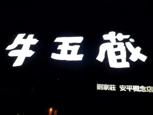 台南安平｜老字號牛肉鍋新據點！牛五蔵-肉鍋x塩ホルモン