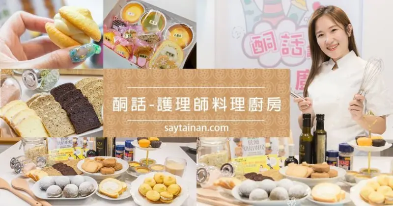 [酮話-護理師料理廚房]人妻護理師教你做生酮甜點、防彈甜點、低醣甜點。想吃，上網也可買得到 - 老莫 Say台南