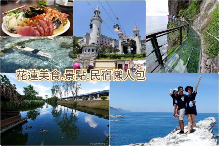 花蓮美食推薦｜58個花蓮必吃、花蓮景點｜花蓮住宿｜山線、海線、太魯閣美食景點玩透透