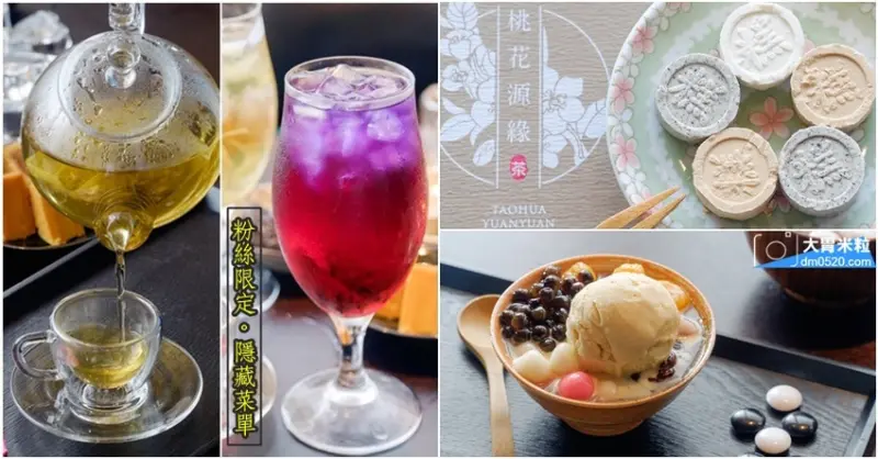 大稻埕百年老屋文青喫茶店,桃花源緣,精選有機花草茶,搭配古早味台式茶點感受懷舊氛圍！大稻埕美食推薦,大稻埕下午茶推薦,大稻埕台灣茶推薦, - 大胃米粒 DAVID & MILLY