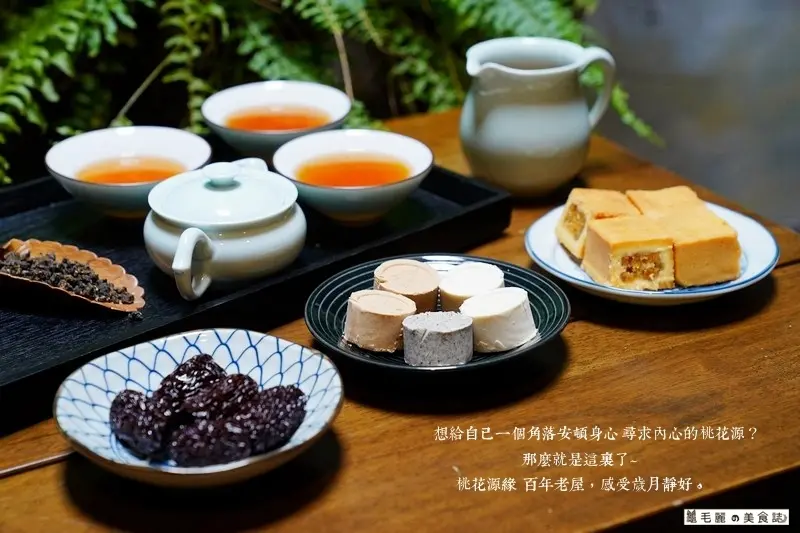 【大稻埕│桃花源緣】知性懷舊百年老屋尋茶記 品茗 中式麵點 得獎鳳梨酥 蓮花茶 最佳伴手禮