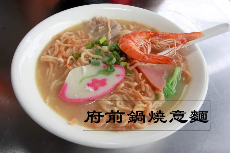 吃。台南|中西區。新店報報，令人滿意的鍋燒麵「府前鍋燒意麵」。