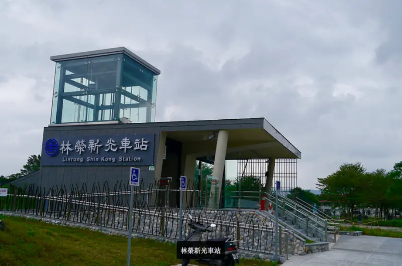 花東縱谷新地標，台灣最豪華簡易火車站【林榮新光站】：無縫連接726公頃的《新光兆豐休閒農場》