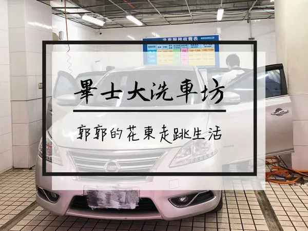 畢士大教養院洗車坊