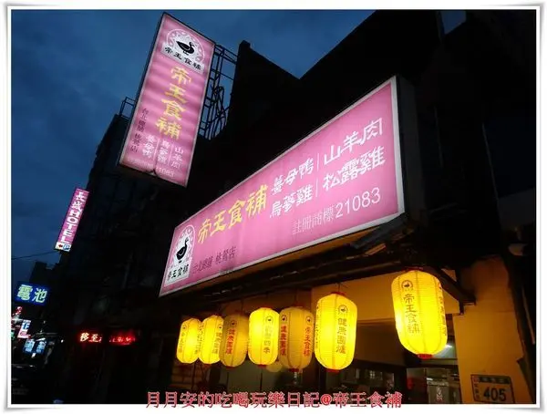 桃園薑母鴨／冬令進補／養生鍋物／帝王食補/桃鶯店