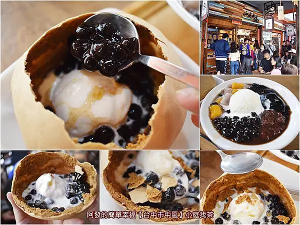 ﹝台中市中區食記﹞小庭找茶　百年特色古早味傳統點心「凸餅」，+珍珠+冰淇淋的驚喜創意美味，紅到連日本和香港電視台都曾採訪報導　／凸餅珍珠冰淇淋／珍珠甜點控不可錯過／台中第二市場美食甜點下午茶推薦