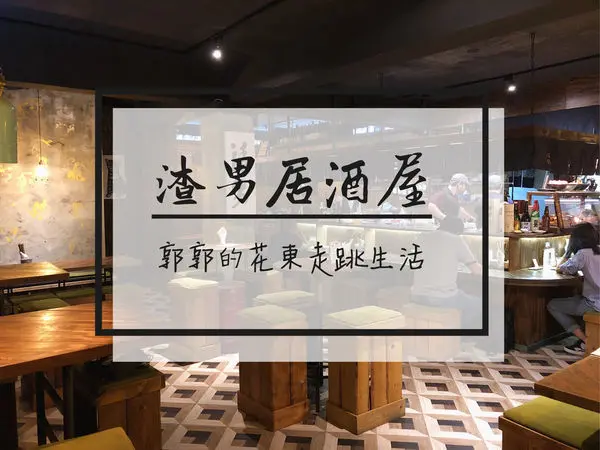 【台北松山】渣男Taiwan Bistro~近臺北小巨蛋的台式居酒屋