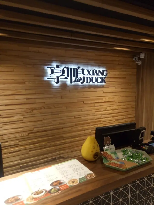 [台南圓仔 微。食記] 捷運忠孝復興 享鴨 烤鴨與中華料理  招牌片皮鴨三種吃法