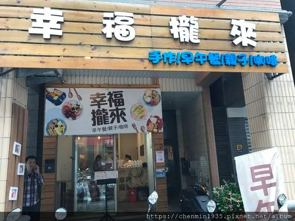 新北市蘆洲區-幸福攏來早午餐