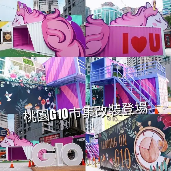 【G10 GO!巿集】2019桃園貨櫃巿集最新改裝/粉紅巿集強勢登場/免費參觀桃園展演中心最新展覽宇宙連環圖