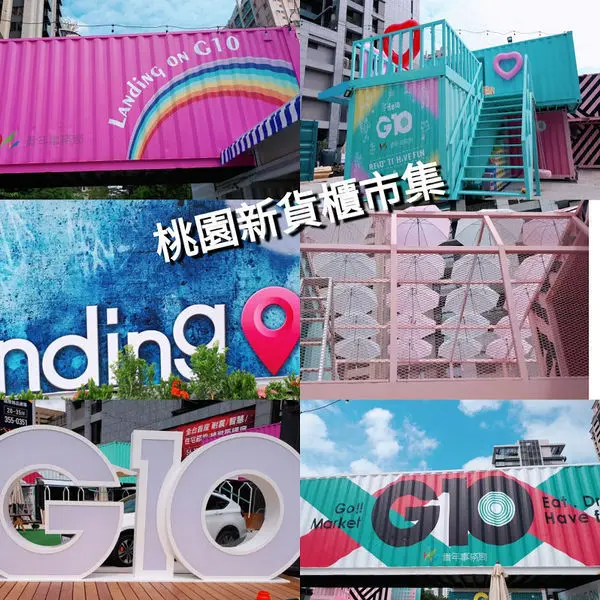 【G10 GO!巿集】桃園最新貨櫃巿集/桃園藝文特區旁11/3盛大開幕/桃園首座貨櫃巿集餐廳搶先看