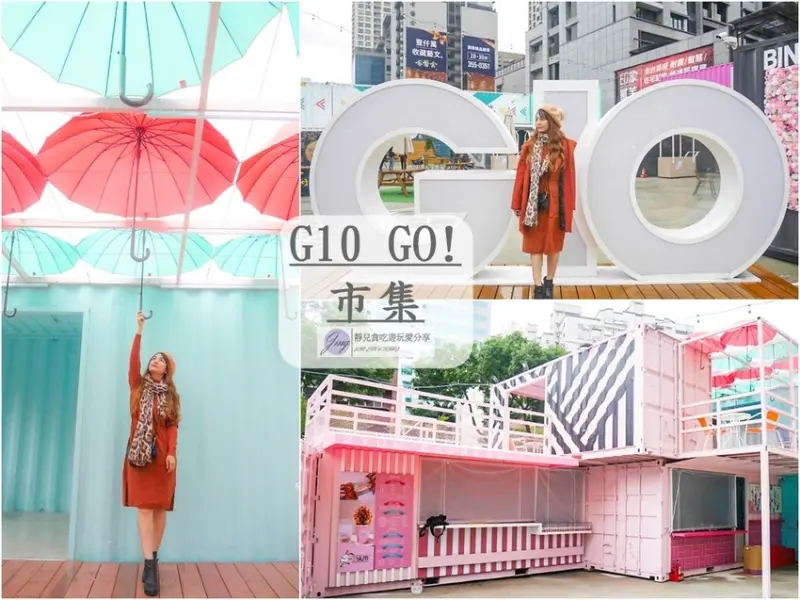 桃園貨櫃屋市集-G10 GO!市集-主題貨櫃市集11/3開幕/超美網美IG打卡聚集地