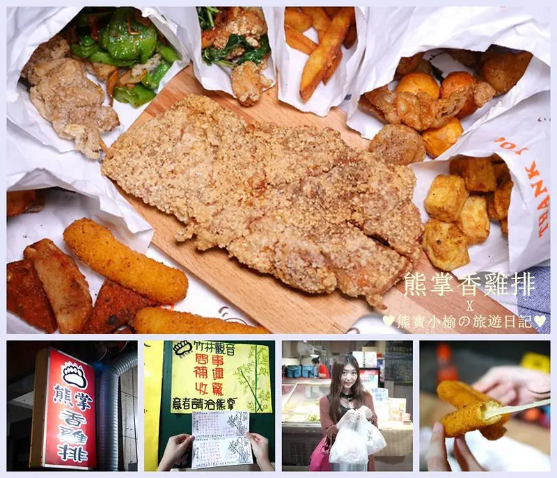 【台中美食】熊掌香雞排，吃炸物也可以問事喔。炸物種類多高CP值，必吃炸芋粿、牽絲乳酪棒、地瓜條、魷魚圈。(台中消夜小吃．台中炸物推薦．台中雞排．台中鹹酥雞．台中必吃美食．台中西區美食．台中南屯美食．竹