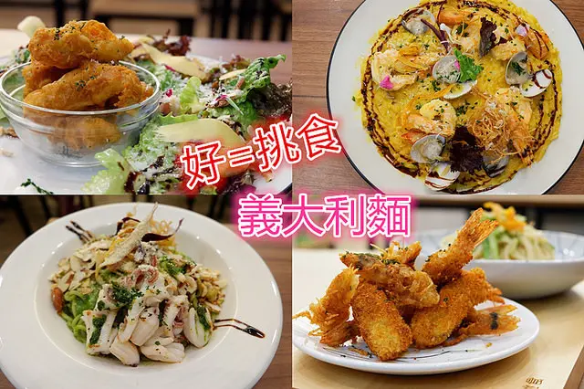 台中北屯區美食推薦~好=挑食義大利麵 一吃就喜歡上平價卻不平凡的好味道  真材實料每一口都是誠意 每一款都推薦