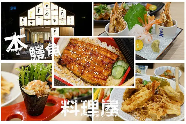 台中太平美食~本鰻魚料理屋 平價鰻魚料理 關西式的烤法 全程火烤口感更加Q彈酥脆 香氣十足  鰻肝湯回甘的美味滋補必點 想吃好吃的鰻魚料理不用去日本囉!!