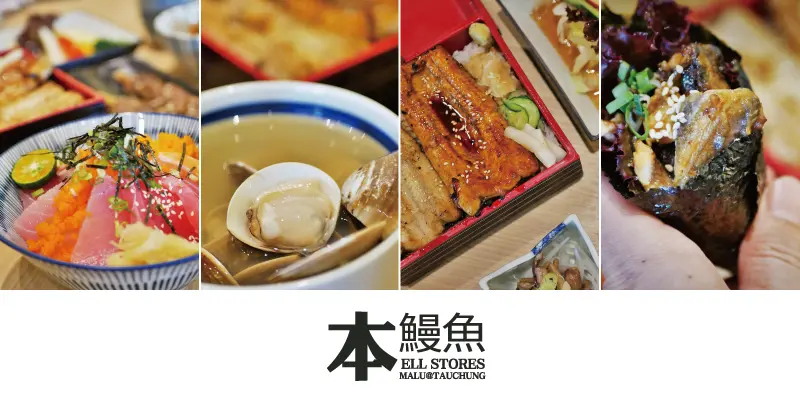 《台中太平》本鰻魚料理屋的白燒蒲燒雙重享受炭香銷魂火烤鰻魚飯