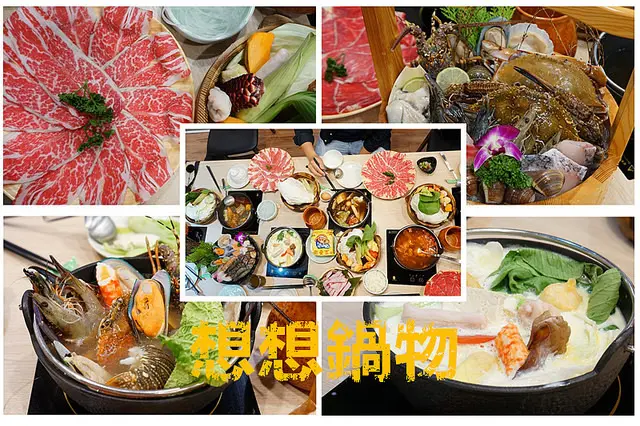 台中美食~想想鍋物 試賣中 中藥鋪裡賣啥膏藥 10/26正式開幕後有買一鍋送一鍋(卷)的好康唷！川味麻辣、養生藥膳湯、牛奶湯是我最推薦 明治冰淇淋和飲料吧無料供應吃到飽