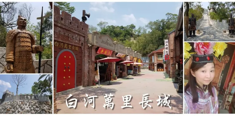 (文末抽獎) 台南白河新景點!!! 穿古裝扮格格 當皇帝 穿梭在舊城街道 登上萬里長城 山海關 兵馬傭 拍好 拍滿!!! 白河萬里長城