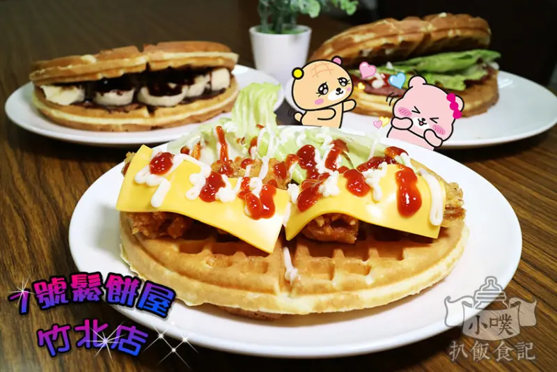 【竹北美食】『7號鬆餅屋(竹北店)』鬆餅推薦/平價/銅板美食/外送/會議/點心/下午茶/早午餐/大份量/7吋美式鬆餅