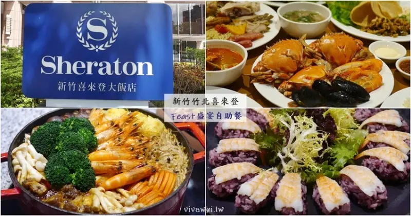 新竹竹北美食｜『新竹豐邑喜來登大飯店-Feast盛宴自助餐』豐富的BUFFET異國美食,中菜料理及甜點BAR任你吃到飽！