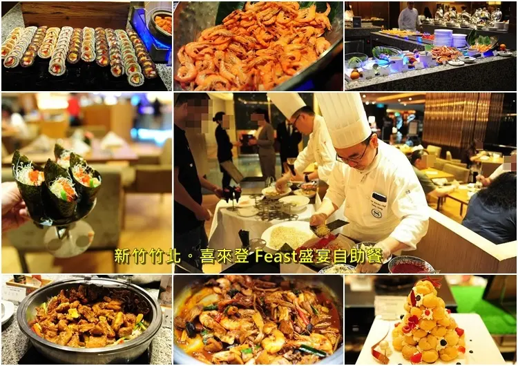新竹竹北喜來登 Feast盛宴自助餐。中式料理推薦各種新潮中菜搭配日式異國料理吃到飽