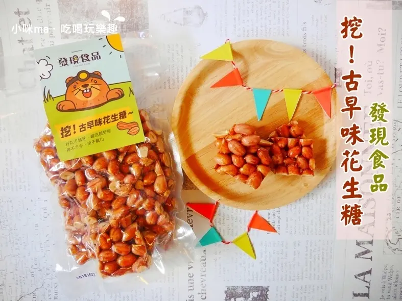 【宅配美食】發現食品 挖！古早味花生糖。傳承自阿公好手藝 選用雲林北港11號花生。好吃不黏牙又涮嘴的減糖花生糖。 花蓮團購美食