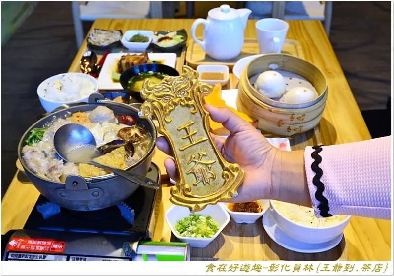 王爺到~~王爺用膳啦~~中國風茶店再現，好環境好料理，等您來悠閒品嚐。彰化員林美食 - 王爺到