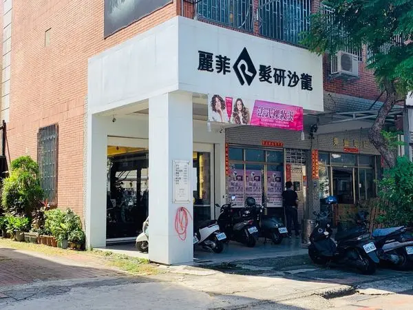 麗菲髮研沙龍