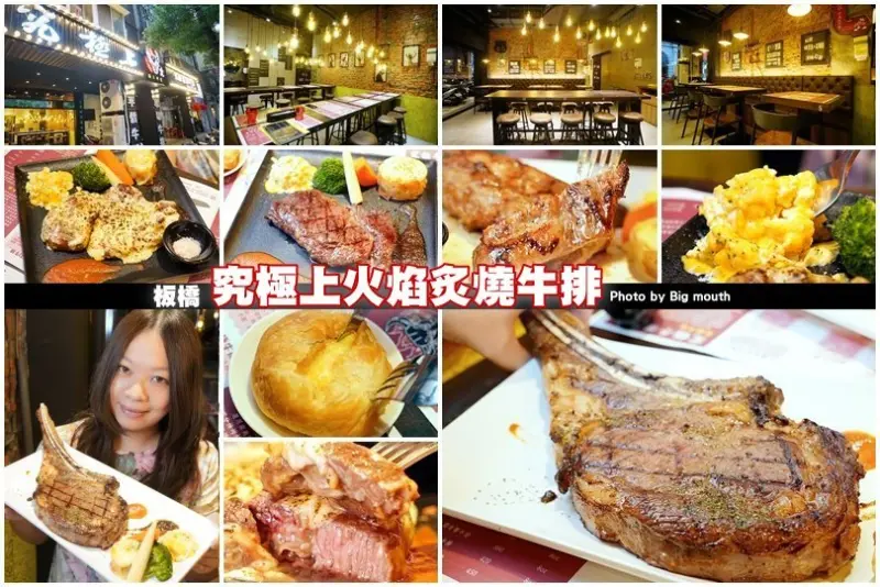 【板橋牛排】究極上火焰炙燒牛排．平價厚切牛排推薦!起司老饕牛排、法式迷迭香豬肋排必點!
