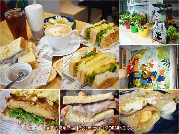 ﹝台北市松山食記﹞MORNING GO　熔岩起司控、芋頭控、IG拍照打卡控不可錯過，新巷弄隱藏版文青逗趣風早午餐店　／捷運台北小巨蛋站美食／熔岩起司吐司／手作蜜糖芋泥吐司