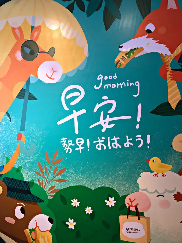 【台北小巨蛋站】位於捷運站出口旁巷弄；餐點美味且真材實料；特製的粉漿蛋餅─MorningGo Brunch